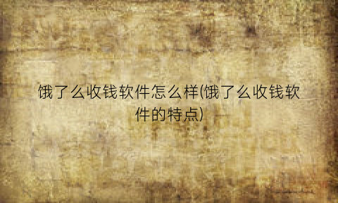 “饿了么收钱软件怎么样(饿了么收钱软件的特点)