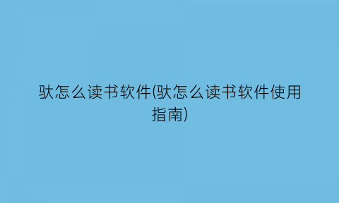 驮怎么读书软件(驮怎么读书软件使用指南)