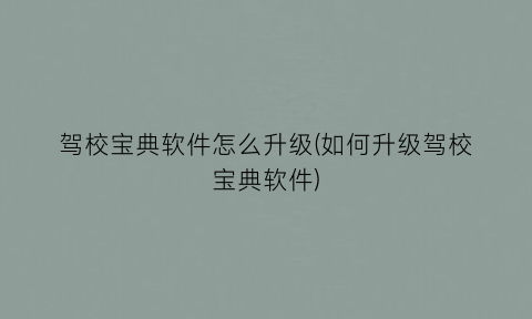 “驾校宝典软件怎么升级(如何升级驾校宝典软件)