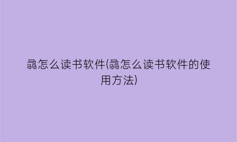 骉怎么读书软件(骉怎么读书软件的使用方法)