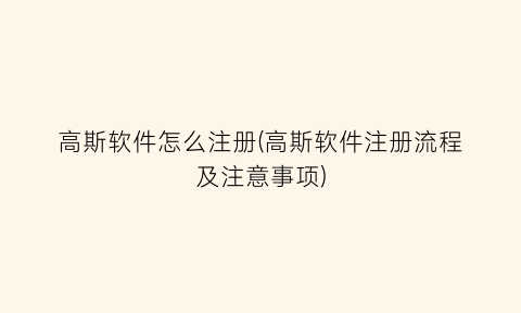 “高斯软件怎么注册(高斯软件注册流程及注意事项)