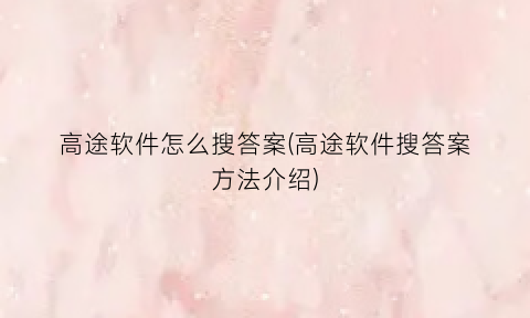 “高途软件怎么搜答案(高途软件搜答案方法介绍)