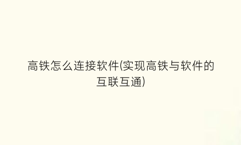 高铁怎么连接软件(实现高铁与软件的互联互通)