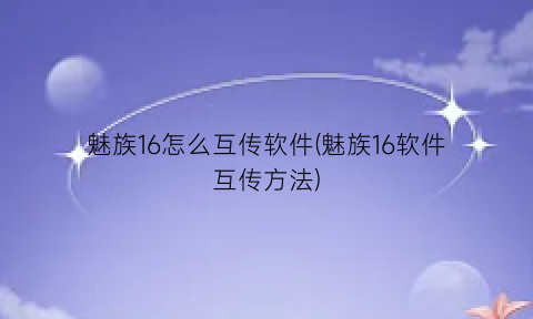 魅族16怎么互传软件(魅族16软件互传方法)