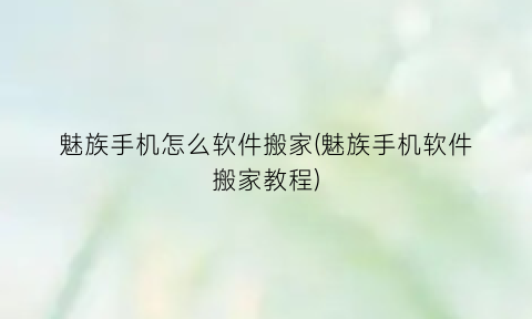 魅族手机怎么软件搬家(魅族手机软件搬家教程)