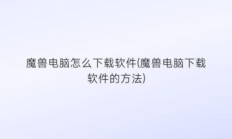 魔兽电脑怎么下载软件(魔兽电脑下载软件的方法)
