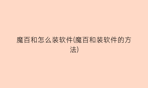 “魔百和怎么装软件(魔百和装软件的方法)