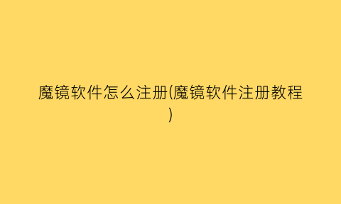 魔镜软件怎么注册(魔镜软件注册教程)