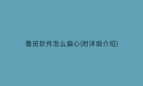 “鲁班软件怎么偏心(附详细介绍)