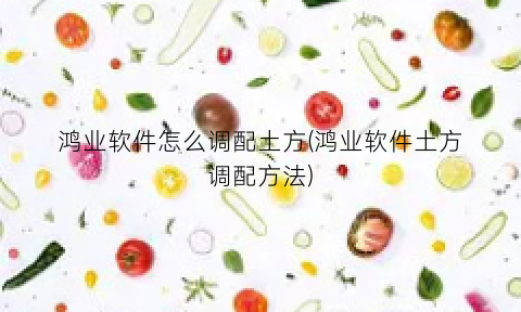 “鸿业软件怎么调配土方(鸿业软件土方调配方法)