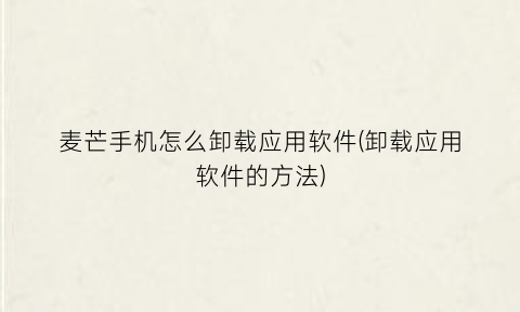 “麦芒手机怎么卸载应用软件(卸载应用软件的方法)