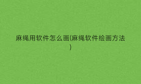 麻绳用软件怎么画(麻绳软件绘画方法)