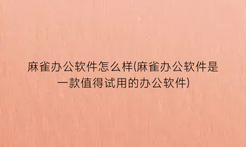 “麻雀办公软件怎么样(麻雀办公软件是一款值得试用的办公软件)