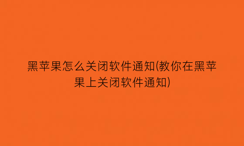 黑苹果怎么关闭软件通知(教你在黑苹果上关闭软件通知)
