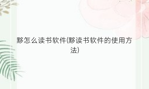 黟怎么读书软件(黟读书软件的使用方法)