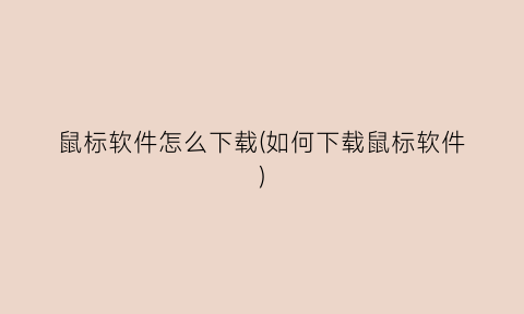 “鼠标软件怎么下载(如何下载鼠标软件)