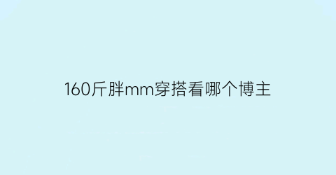 160斤胖mm穿搭看哪个博主