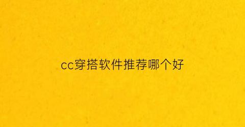 cc穿搭软件推荐哪个好(cc穿搭图片)