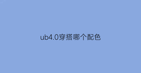 ub40穿搭哪个配色(ub40适合夏天穿吗)