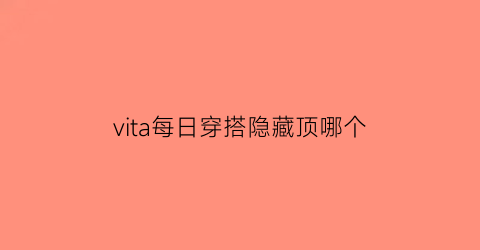 vita每日穿搭隐藏顶哪个