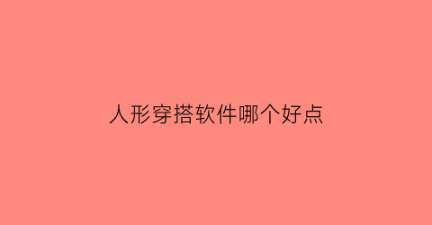 人形穿搭软件哪个好点(人像穿搭软件)