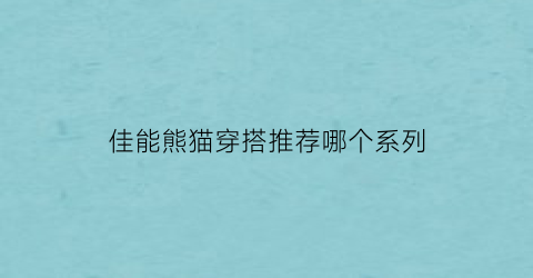 佳能熊猫穿搭推荐哪个系列