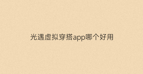 光遇虚拟穿搭app哪个好用