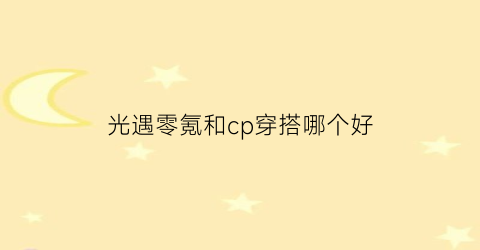 光遇零氪和cp穿搭哪个好