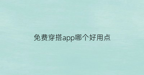 免费穿搭app哪个好用点