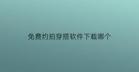 免费约拍穿搭软件下载哪个