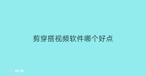 剪穿搭视频软件哪个好点(穿搭教程软件)