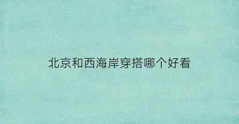 北京和西海岸穿搭哪个好看