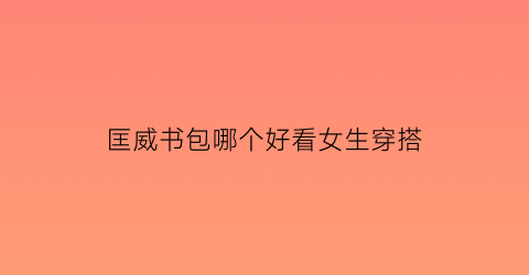 匡威书包哪个好看女生穿搭(匡威书包好不好)