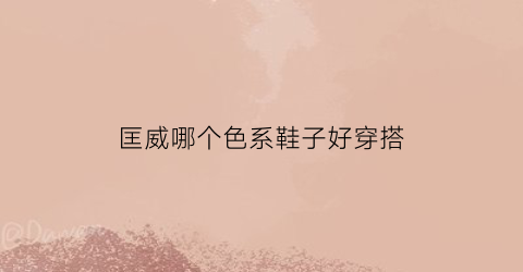 匡威哪个色系鞋子好穿搭(匡威什么色比较好看)