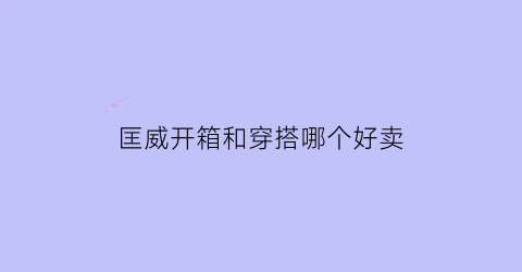 匡威开箱和穿搭哪个好卖(买匡威要穿匡威)