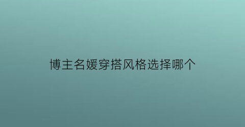 博主名媛穿搭风格选择哪个