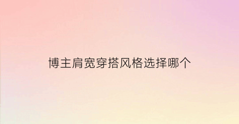 博主肩宽穿搭风格选择哪个(教师本学期收获了什么)