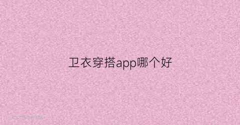 卫衣穿搭app哪个好(卫衣搭配神器)