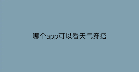 哪个app可以看天气穿搭