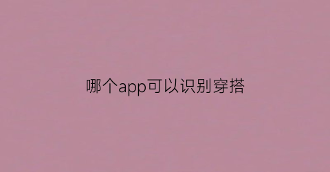 哪个app可以识别穿搭