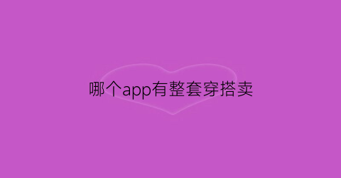 哪个app有整套穿搭卖(哪个软件穿搭好看)