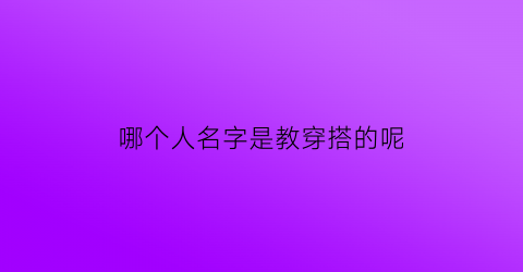 哪个人名字是教穿搭的呢