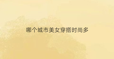 哪个城市美女穿搭时尚多