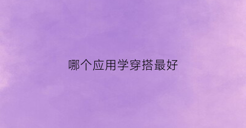 哪个应用学穿搭最好