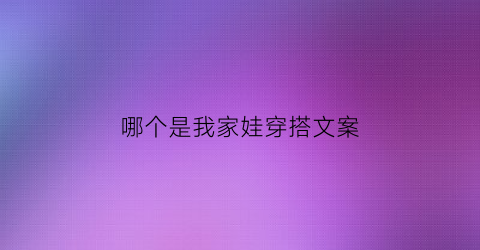 哪个是我家娃穿搭文案