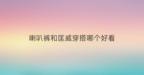 喇叭裤和匡威穿搭哪个好看(喇叭裤搭配帆布鞋)