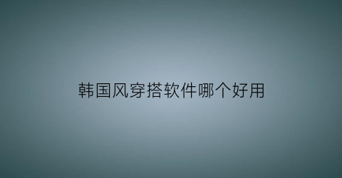 韩国风穿搭软件哪个好用