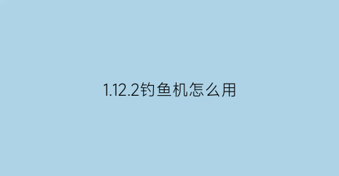 “1122钓鱼机怎么用(钓鱼机怎么使用)