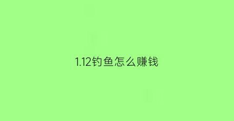 1.12钓鱼怎么赚钱