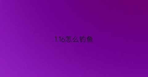 116怎么钓鱼(116钓鱼概率)